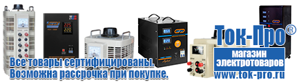 Стабилизатор напряжения для стиральной машины автомат - Магазин стабилизаторов напряжения Ток-Про в Бузулуке