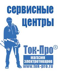 Магазин стабилизаторов напряжения Ток-Про Купить сварочный инвертор российского производства в Бузулуке