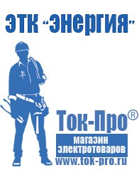 Магазин стабилизаторов напряжения Ток-Про Купить блендер российского производства в Бузулуке