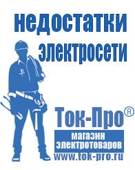 Магазин стабилизаторов напряжения Ток-Про Мотопомпы официальный сайт в Бузулуке